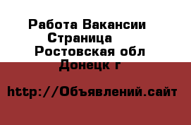 Работа Вакансии - Страница 12 . Ростовская обл.,Донецк г.